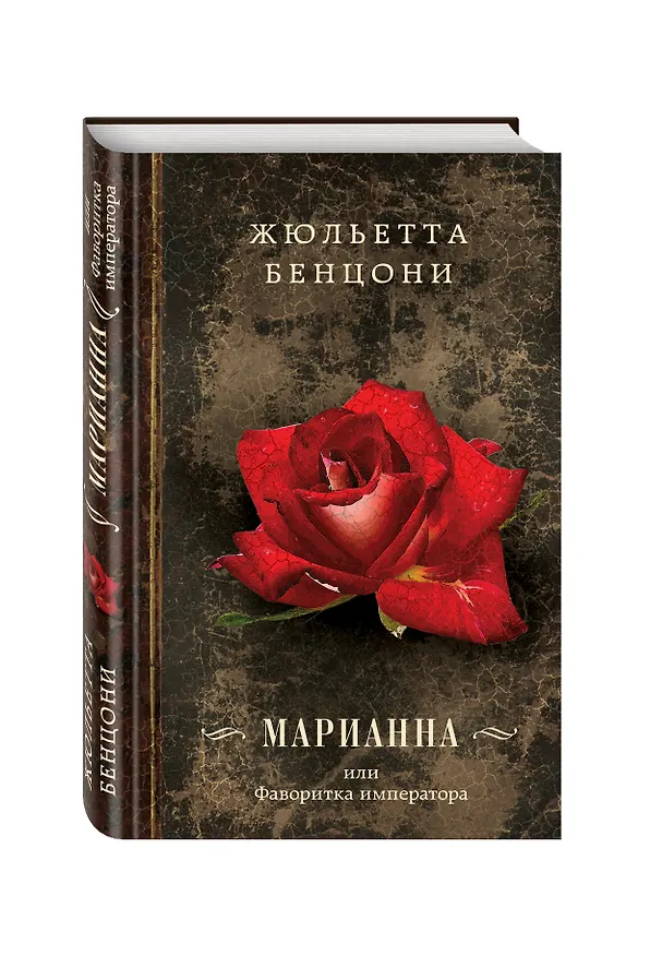 Книга Марианна, или Фаворитка императора (Жюльетта Бенцони) — 4