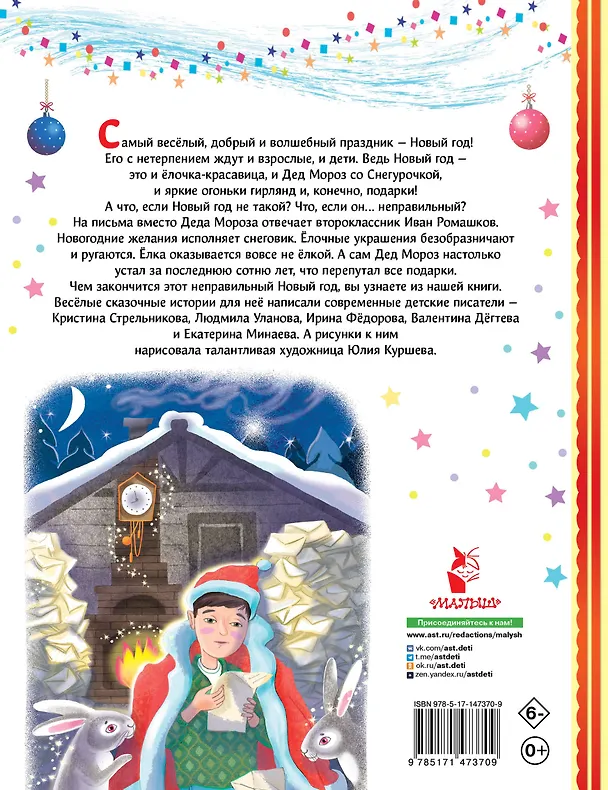 Книга Неправильный Новый год (Людмила Уланова, Кристина Стрельникова) — 2
