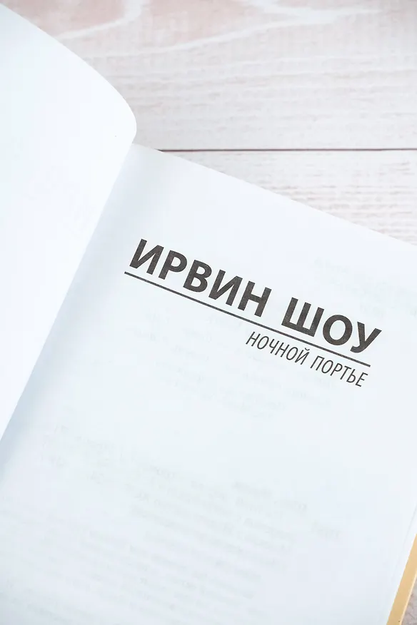 Книга Ночной портье (Ирвин Шоу) — 9