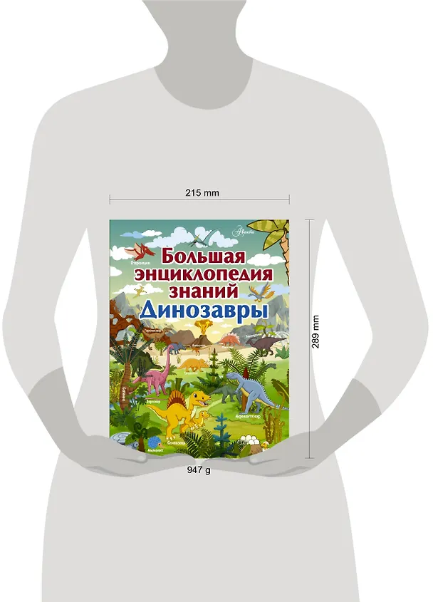 Книга Большая энциклопедия знаний. Динозавры (Ирина Барановская) — 5