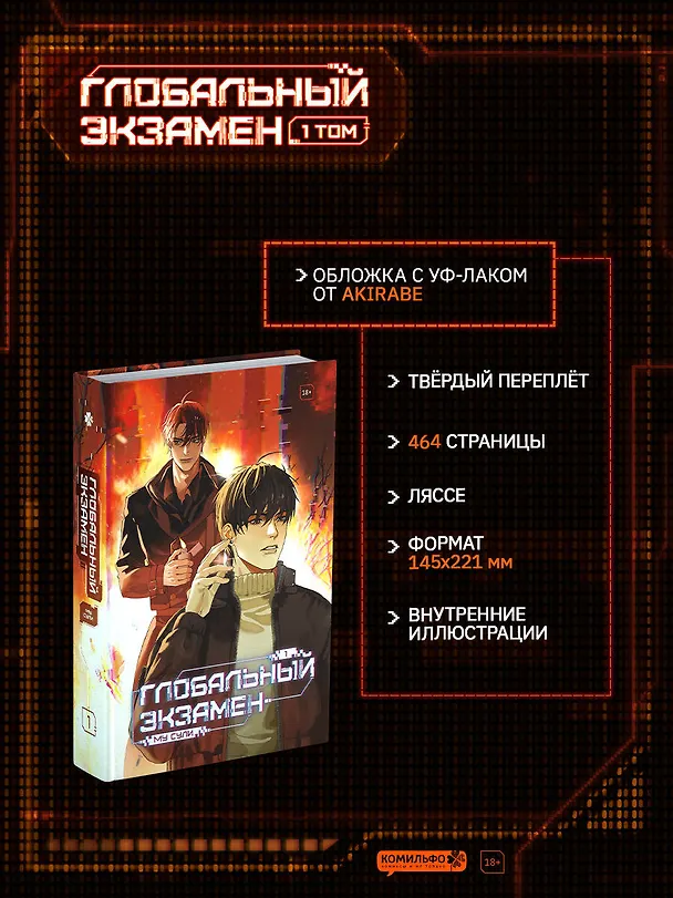 Книга Глобальный экзамен. Том 1 (Му Сули) — 1