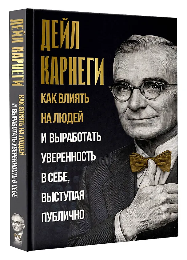 Книга Как влиять на людей и выработать уверенность в себе, выступая публично (Дейл Карнеги) — 4