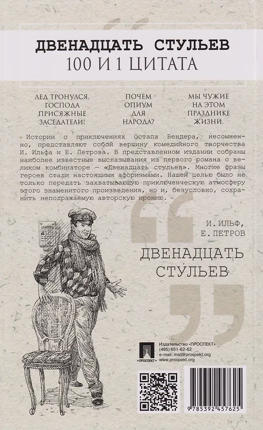 Книга Двенадцать стульев. 100 и 1 цитата (Евгений Петров, Илья Ильф) — 2