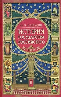 Книга История государства Российского. В 3 книгах. Книга 2. Тома 5-8 (Николай Карамзин)