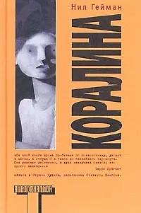 Книга Коралина (Нил Гейман)
