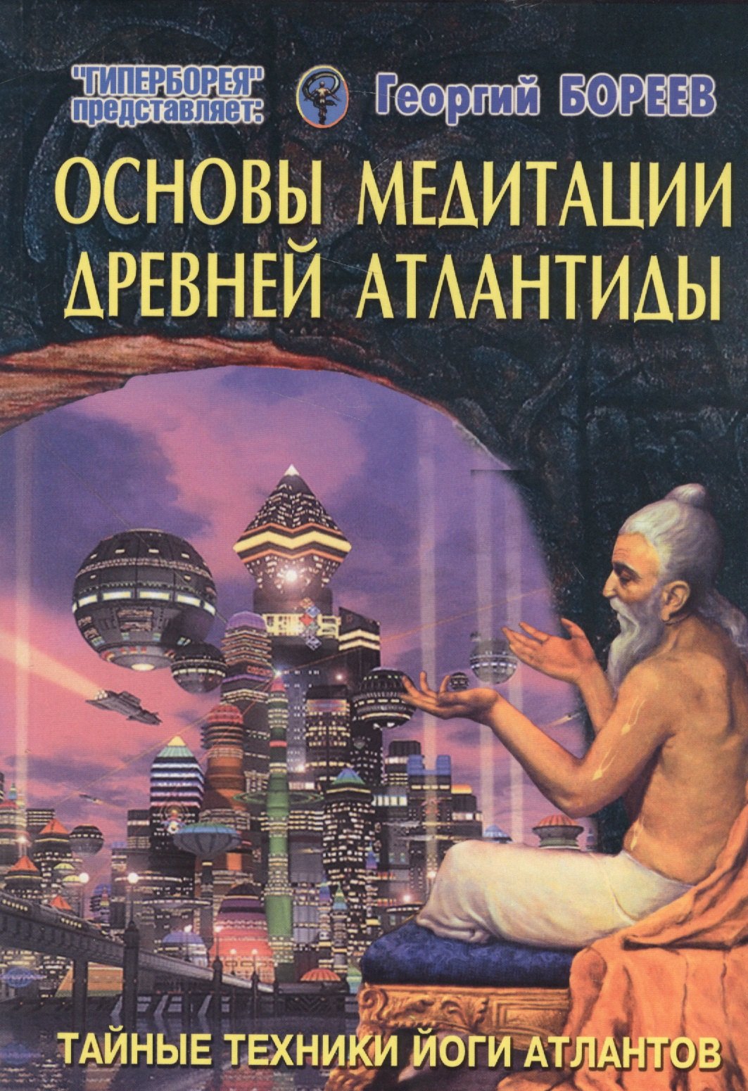 

Основы медитации древней Атлантиды