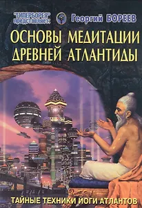 Основы медитации древней Атлантиды