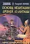 Основы медитации древней Атлантиды — 2586027 — 1