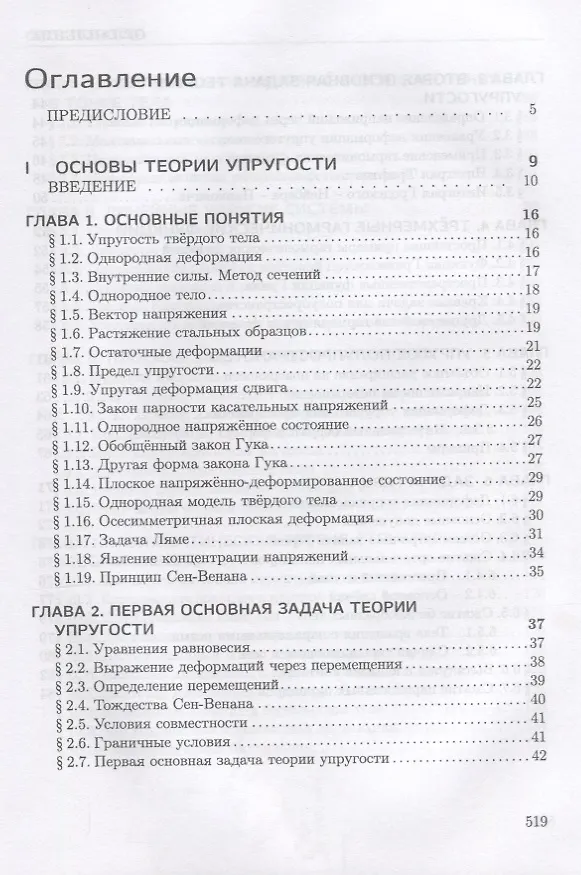 Книга Теория упругости и пластичности. Уч. Пособие (Валентин Молотников) — 2