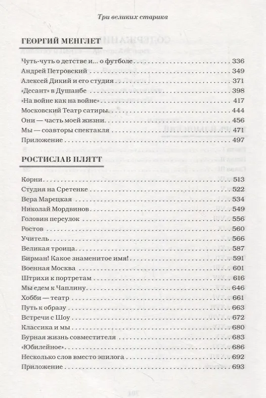 Книга Три великих старика: Игорь Ильинский, Георгий Менглет, Ростислав Плятт () — 3