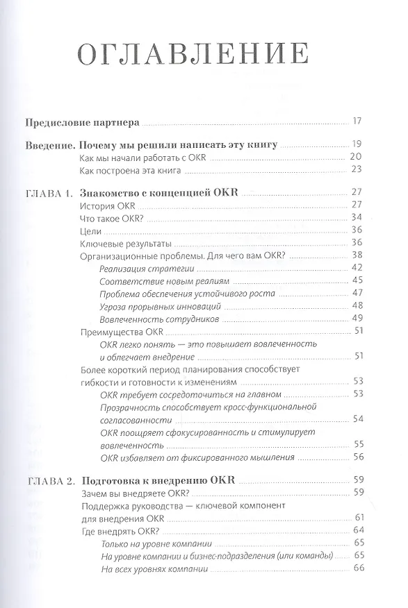 Книга Цели и ключевые результаты. Полное руководство по внедрению OKR (Пол Нивен) — 5