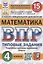 Математика. Всероссийская проверочная работа. 4 класс. Типовые задания. 15 вариантов заданий — 2910220 — 1