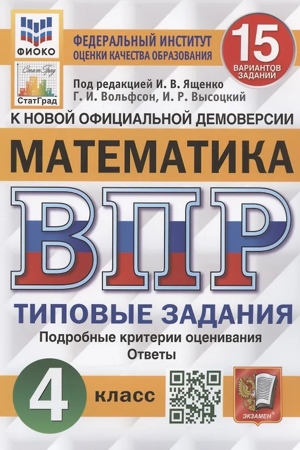 Книга Математика. Всероссийская проверочная работа. 4 класс. Типовые задания. 15 вариантов заданий (Георгий Вольфсон) — 1