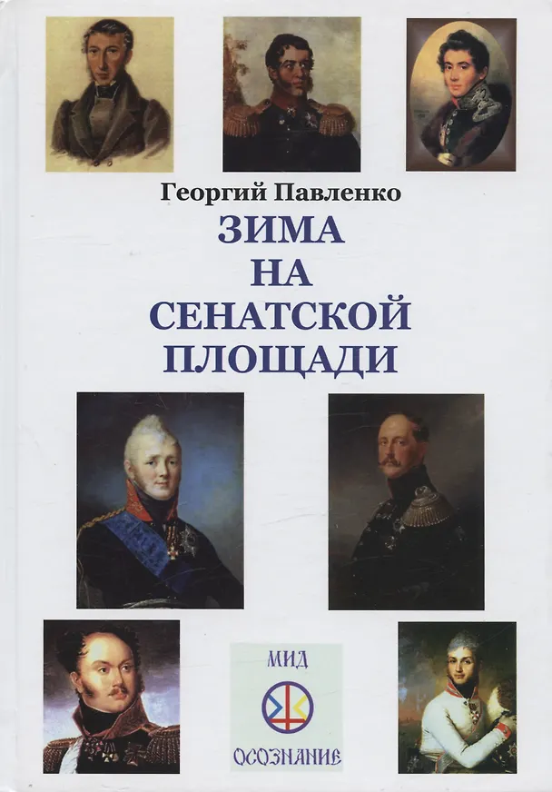 Книга Зима на Сенатской площади (Георгий Павленко) — 1