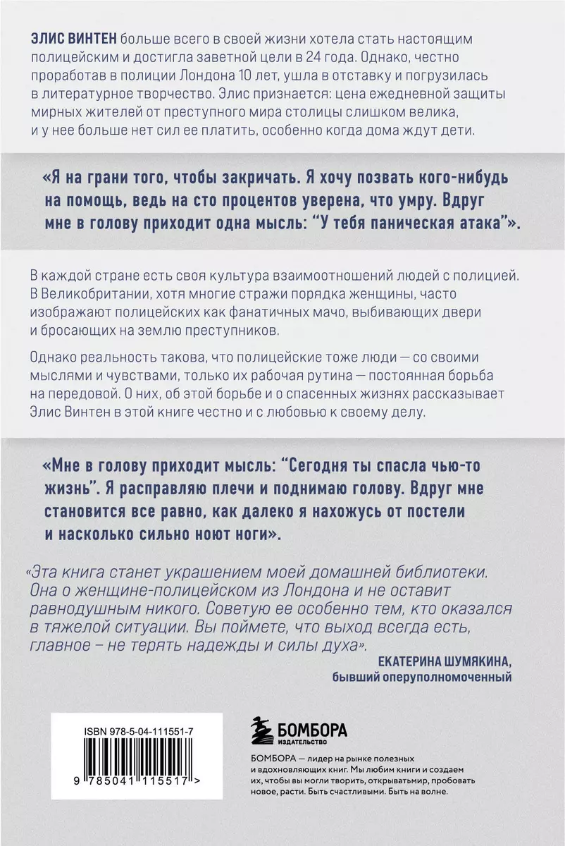 На передовой закона. Истории полицейского о том, какова цена вашей  безопасности (Элис Винтен) - купить книгу с доставкой в интернет-магазине  «Читай-город». ISBN: 978-5-04-111551-7