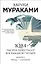 1Q84. Тысяча Невестьсот Восемьдесят Четыре. Книга 2: Июль - сентябрь — 2814256 — 1