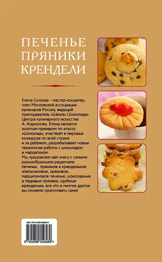 Книга Печенье, пряники, крендели (Елена Сучкова) — 2