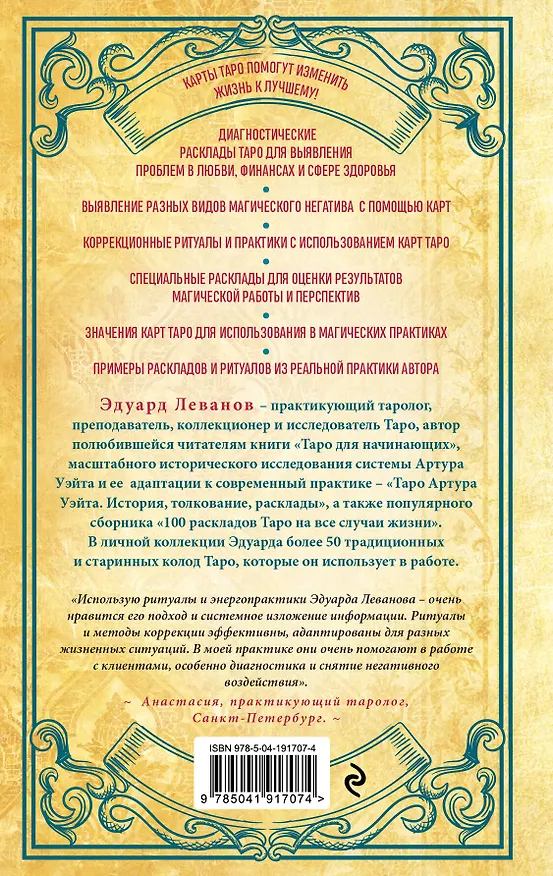 Книга Таро и магия. Диагностика, расклады. коррекция (Эдуард Леванов) — 2