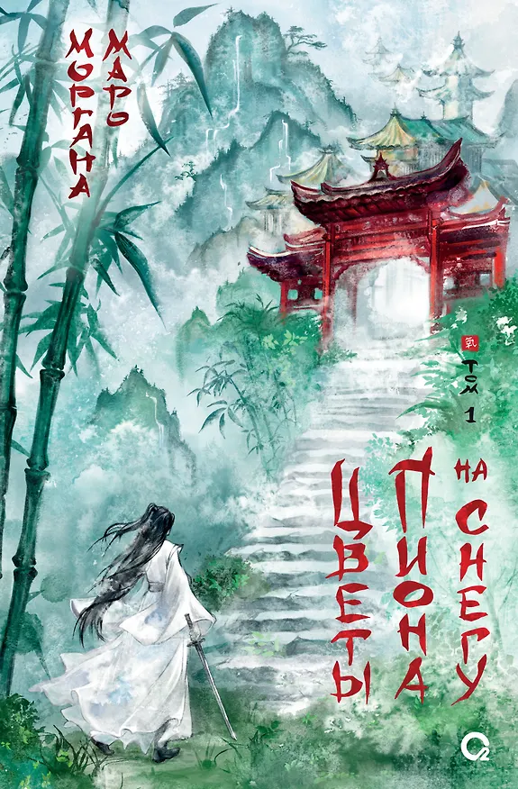 Книга Цветы пиона на снегу. Том 1. Новелла (Моргана Маро) — 1