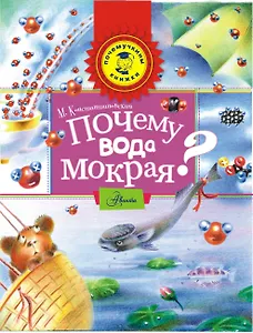 ПочемучкиныКнижки Почему вода мокрая?