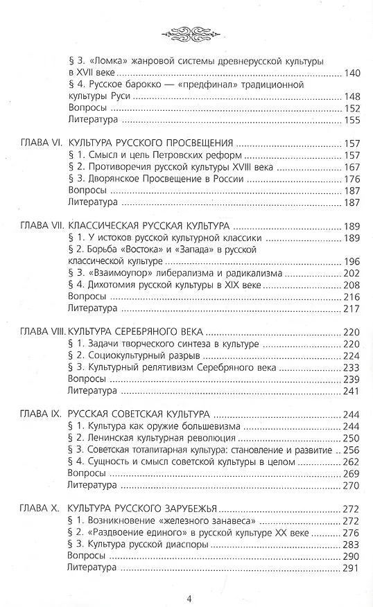 Книга Культура России: краткий очерк истории и теории : учебное пособие / 4-е изд. (Игорь Кондаков) — 3