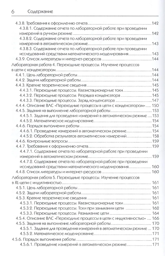 Книга Исследования физических явлений в электрических цепях с применением интернет-технологий: учеб. пособие (Михаил Дектерев) — 6