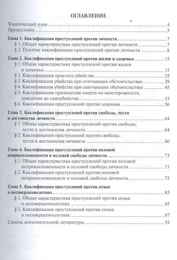 Книга Квалификация преступлений против личности. Учебное пособие (Светлана Боженок) — 2