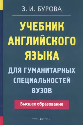 Учебник английского языка для гуманитарных специальностей ВУЗов. 9-е изд. — 2553839 — 1