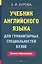 Учебник английского языка для гуманитарных специальностей ВУЗов. 9-е изд. — 2553839 — 1