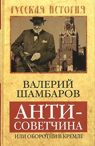 Антисоветчина, или Оборотни в Кремле