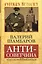 Антисоветчина, или Оборотни в Кремле — 2647533 — 1