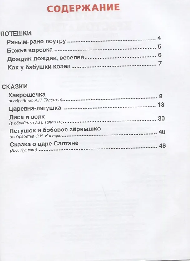 Книга Большая хрестоматия для дошкольников. Потешки. Сказки. Стихи. 5-6 лет (Александр Пушкин, Алексей Толстой) — 2
