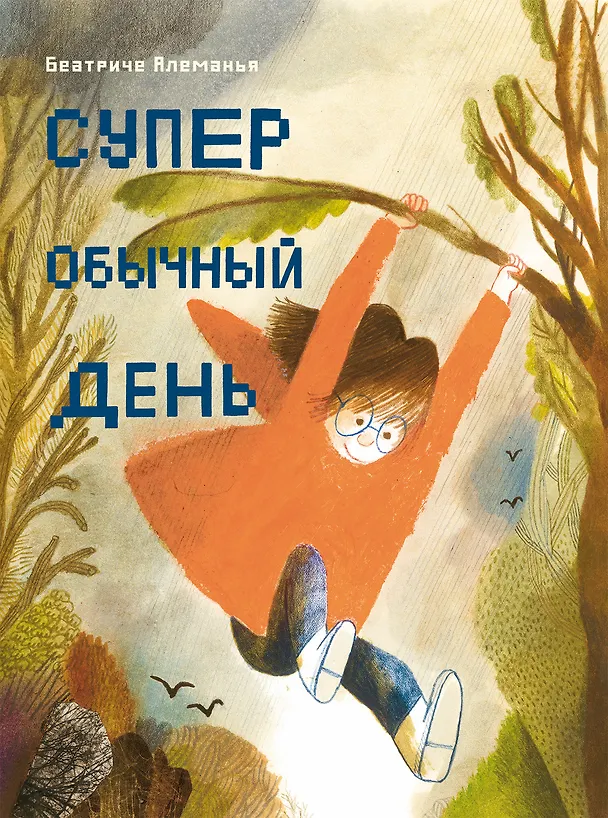 Книга Супер обычный день (Беатриче Алеманья) — 1
