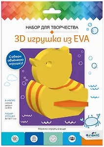Набор для творчества. 3D Игрушка из EVA. Утка