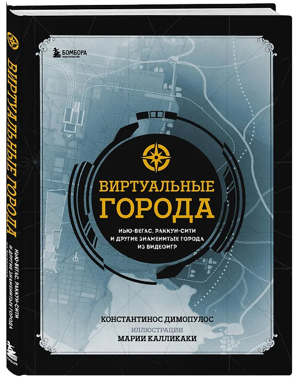 Книга Виртуальные города. Нью-Вегас, Раккун-Сити и другие знаменитые города из видеоигр (Константинос Димопулос) — 5
