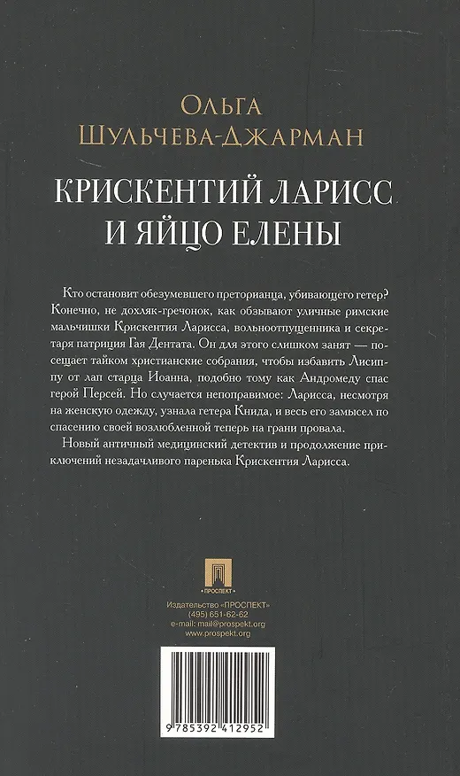 Книга Крискентий Ларисс и яйцо Елены. Детектив (Ольга Шульчева-Джарман) — 3