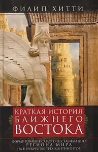 Краткая история Ближнего Востока. Формирование самого нестабильного региона мира на перекрестке трех