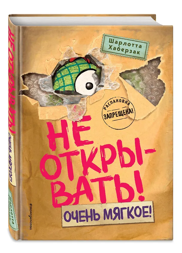 Книга Не открывать! Очень мягкое! (#9) (Шарлотта Хаберзак) — 7