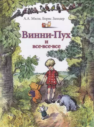 Винни-Пух и все-все-все — 2021567 — 1