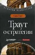 Траут о стратегии