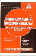 Индивидуальный предприниматель: налогообложение и учет. 5-е изд.