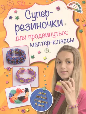 Суперрезиночки для продвинутых: мастер-классы (для детей старше 9 лет) — 2478554 — 1