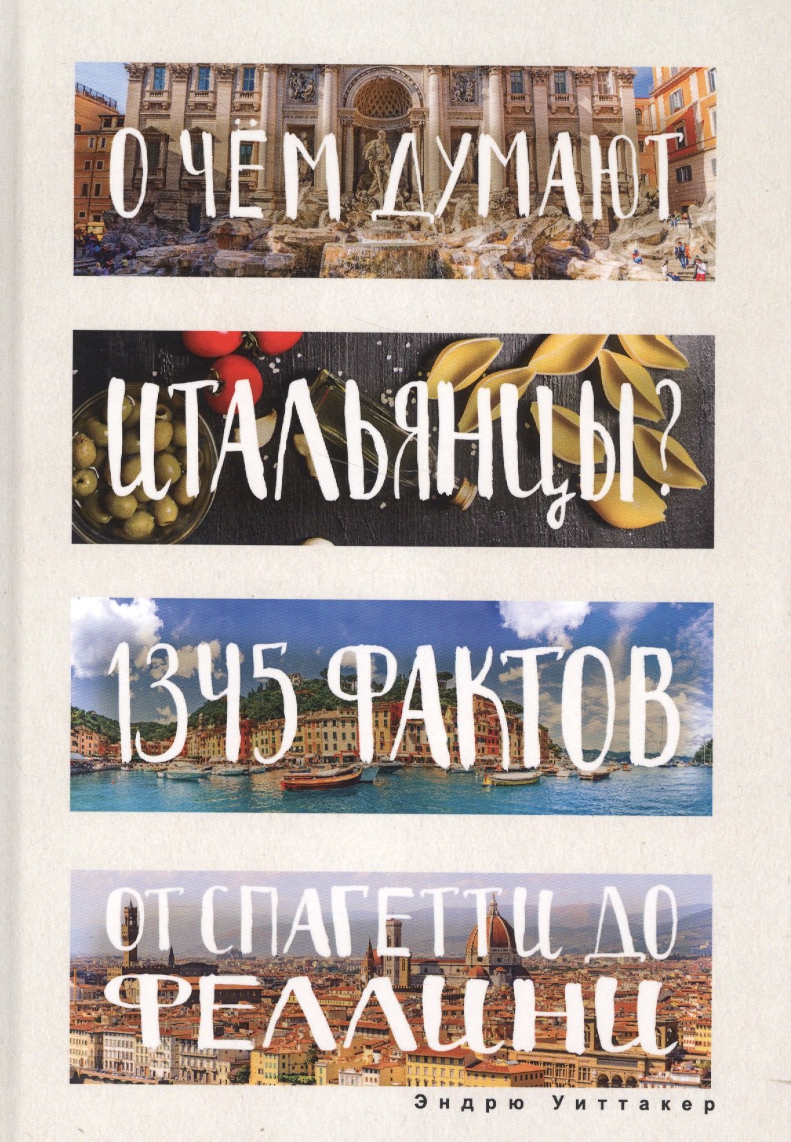 

О чем думают итальянцы 1345 фактов от спагетти до Феллини.
