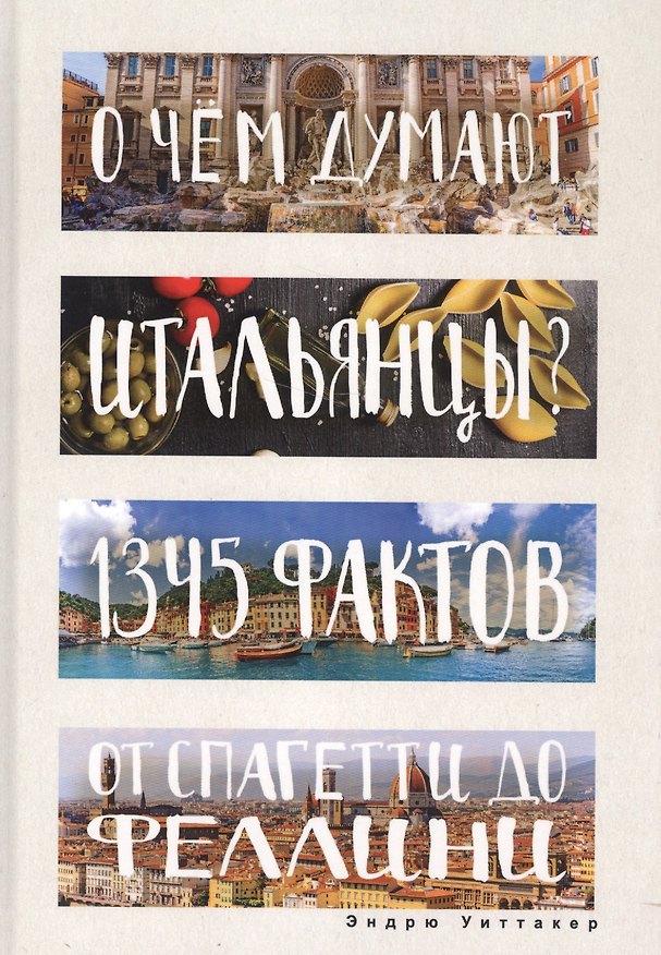 Книга О чем думают итальянцы? 1345 фактов от спагетти до Феллини. (Эндрю Уиттакер) — 1