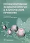Персонализированная эндокринология в клинических примерах — 2640203 — 1