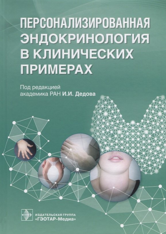 Книга Персонализированная эндокринология в клинических примерах () — 1