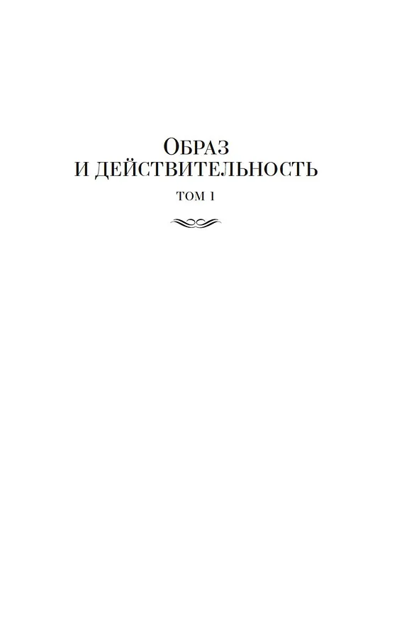 Книга Закат Западного мира. Очерки морфологии мировой истории (Освальд Шпенглер) — 15