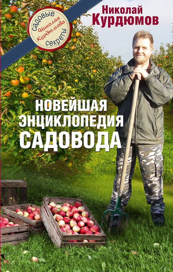 Книга Курдюмов(СадовыеСекреты) Новейшая энциклопедия садовода (Николай Курдюмов) — 1