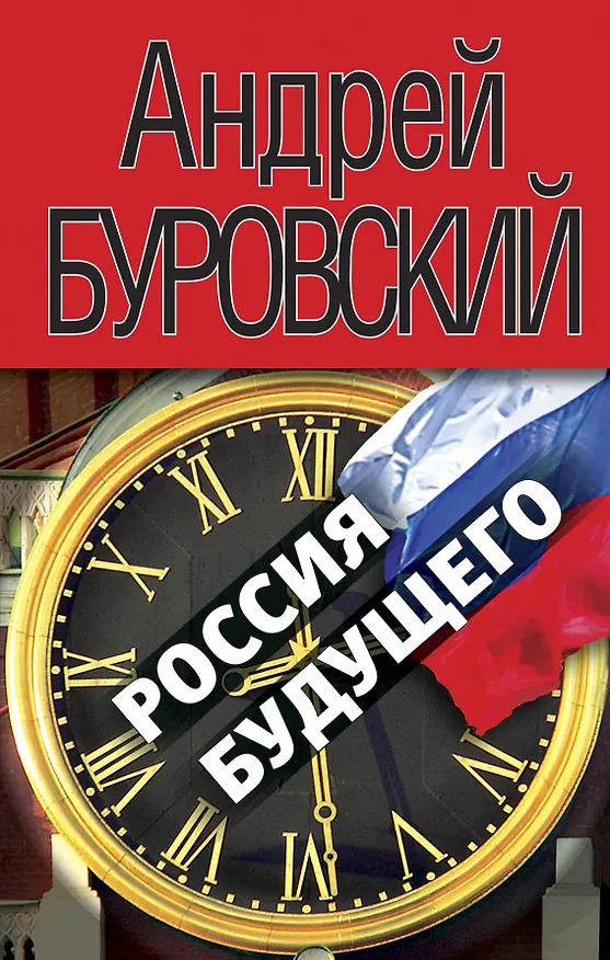 Книга Россия будущего (Андрей Буровский) — 1