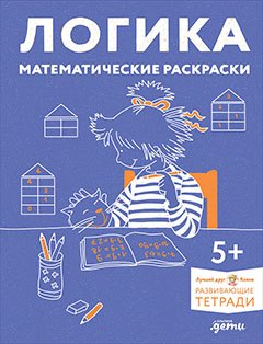

Развивающие тетради Конни. Логика. Математические раскраски. 5+